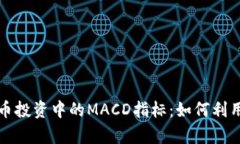 全面解析加密货币投资中