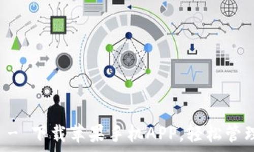   
tpWallet官网 - 下载苹果手机APP，轻松管理你的数字资产