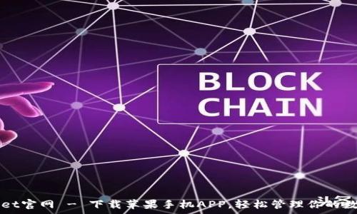   
tpWallet官网 - 下载苹果手机APP，轻松管理你的数字资产