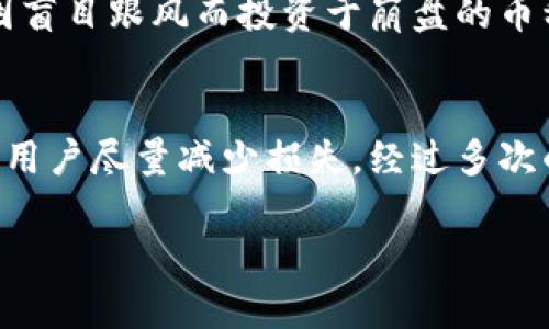 如果虚拟币平台关闭，用户怎么办？应对策略详解/  
虚拟币,平台关闭,用户应对,数字货币,投资风险/guanjianci  

引言：虚拟币平台的兴衰  
随着数字货币市场的迅速崛起，许多虚拟币交易平台如雨后春笋般冒出。然而，市场不确定性大、监管政策复杂以及技术问题等因素，也使得一些平台面临关闭的风险。当用户发现自己所依赖的虚拟币平台关闭时，该如何应对呢？本文将对这一问题进行深入探讨。  

理解平台关闭的原因  
首先，我们需要了解为什么虚拟币平台会关闭。可以归结为以下几点：  
ul  
    listrong监管政策：/strong各国对虚拟货币的监管越来越严格，一些平台因未能遵循相关法规而被迫关闭。/li  
    listrong技术问题：/strong技术安全漏洞、黑客攻击等原因可能导致平台的崩溃。/li  
    listrong财务问题：/strong管理不善、流动资金不足等问题使得某些平台陷入困境。/li  
/ul  
例如，某些知名平台曾因未能妥善管理资金流动，而发生了巨额亏损，最终选择了关闭。  

关闭后的应对策略  
当虚拟币平台宣布关闭时，用户需迅速采取措施来保护自己的资产，这里有几点策略可供参考：  

h41. 立即提现/h4  
如果你依旧能访问平台，第一时间的策略是尽量将资金提现。有些平台在关闭前会进行临时维持，用户应及时将资产转移到自己的钱包或其他更可靠的交易所。  

h42. 了解平台关闭信息/h4  
平台关闭后，通常会发布公告。关注其官方网站及社交媒体账号，了解具体关闭原因、资产处理方案等。许多用户在关闭之后常通过一些社交平台获取信息，但信息来源的可靠性需谨慎判断。  

h43. 资产分散投资/h4  
为了降低风险，用户在投资数字货币时，尽量做到资产的分散。这意味着不应将所有积蓄投入单一平台或单一币种。当某个平台宣布关闭时，分散的资产能够减少用户的整体损失。  

h44. 寻求法律支持/h4  
如果平台关闭使你蒙受了重大损失，考虑咨询法律专业人士的意见，特别是在资金未能追回的情况下，了解有没有可能通过法律手段进行维权。许多国家已开始对数字货币交易平台进行法律审查，了解自己的权益至关重要。  

h45. 关注行业动态/h4  
为了碎片化信息的复合，建议用户培养对行业动态的敏锐度。参与一些数字货币投资交流群、论坛，及时交流行业新闻和信息，可能会帮助你在未来的投资中规避风险。  

用户自我保护的建议  
除了上述策略，用户还应该提升自身的防范意识，以下是几项自我保护的建议：  
ul  
    listrong使用冷钱包：/strong为了确保资产安全，尽量使用冷钱包进行长期存储，避免将大量资金存放在交易平台上。/li  
    listrong选择信誉良好的平台：/strong在选择交易平台时，建议选择那些在市场上已经存在多年且拥有良好声誉的平台。/li  
    listrong定期检查账户安全：/strong定期更改密码并启用双因素身份验证，以防止黑客攻击。/li  
/ul  

个人经验分享  
作为一名有经验的数字货币投资者，我曾经也遭遇过一旦平台关闭而带来的困扰。那是一家看似非常有前途的平台，我投资了一部分资金，但在不久后突然宣布关闭。尽管我及时采取了提现措施，但由于大部分资金已被锁定，我依然损失惨重。这次教训让我认识到，任何投资都有风险，越是潜在收益高的地方，风险也就越大。  

回想当时，感觉到市场上信息的不对称让我很被动。因此，在后来的投资中，我开始关注平台的动态，了解舆论的反馈，逐渐提高了自己的判断能力。此外，再也不将所有资产集中在一个平台上，而是分散到多个平台，降低了风险。  

另一个重要的经历是，了解虚拟币的投资不应当依赖单一信息来源。通过多方查证后再做决策，可以大大减少被虚假信息误导的几率。当时，很多人因盲目跟风而投资于崩盘的币种，这也是我的一个重要教训。  

总结与展望  
虚拟币市场前景广阔但风险并存，了解如何应对平台关闭等突发事件是每位用户必须掌握的技能。及时提现、分散投资、关注平台动态等措施能帮助用户尽量减少损失。经过多次的市场波动与经验的积累，我们能逐渐培养出更强的风险把控能力，期待未来能在这个充满机遇与挑战的市场中更稳健地前行。  

最后，希望每位投资者能够认真看待市场的波动，保持理性，保护好自己的资产，拥抱更光明的数字货币未来。  