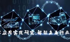 区块链技术应用实践研究