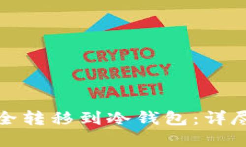 如何将狗狗币安全转移到冷钱包：详尽指南与实用技巧