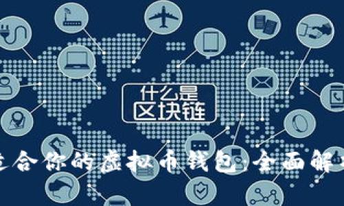 如何选择最适合你的虚拟币钱包：全面解析与用户收益