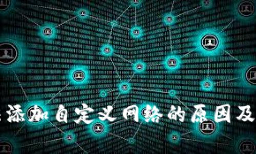 tpWallet无法添加自定义网络的原因及解决方案解析