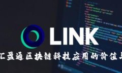 探索广东汇盈通区块链科