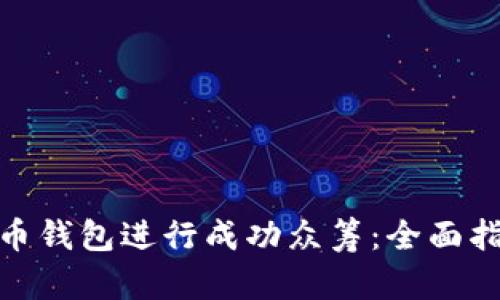 如何利用比特币钱包进行成功众筹：全面指南与实践经验