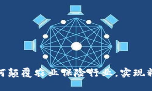 探索区块链如何颠覆农业保险行业，实现精准理赔与风控