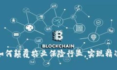 探索区块链如何颠覆农业