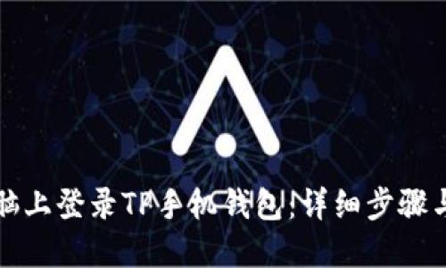 如何在电脑上登录TP手机钱包：详细步骤与实用技巧