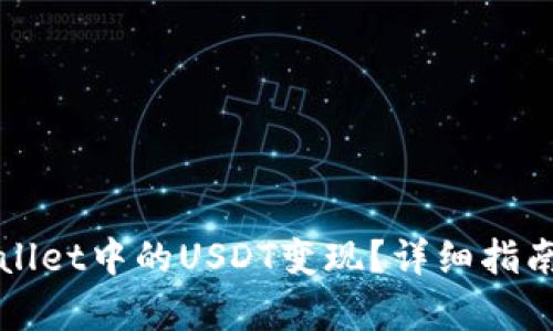 如何将tpWallet中的USDT变现？详细指南及实用技巧