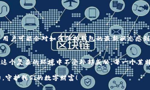 baioti莱特币钱包加密：保护您的资产安全与隐私的全面指南/baioti

莱特币, 钱包加密, 加密货币安全, 资金保护, 隐私保护/guanjianci

引言
在数字货币的世界中，莱特币作为一种备受欢迎的加密货币，吸引了越来越多的投资者和用户。然而，随着这一领域的快速发展，安全问题也愈发显得重要。特别是对钱包的加密保护，成为了每一个莱特币用户必须面对的挑战。让我们深入探讨莱特币钱包加密的必要性以及如何有效实现这一目标。

为什么需要加密莱特币钱包？
在网络安全日益严重的今天，加密货币的资产安全问题变得尤为重要。莱特币钱包存储着用户的私钥与公钥，如果钱包未加密，恶意程序或者黑客有可能轻易获取这些敏感信息，从而盗取资金。因此，加密钱包不仅是保护资产的需求，更是维护用户隐私的根本措施。

莱特币钱包的基本概念
在讨论钱包加密之前，让我们先了解一下莱特币钱包的基本概念。莱特币钱包可以简单理解为存储和管理你的莱特币资产的工具，主要分为热钱包和冷钱包两种类型。热钱包是指在线钱包，便于随时交易；而冷钱包是离线存储，安全性更高，适合长时间持有。

薪酬与风险并存：莱特币钱包的安全性
虽然莱特币等加密货币有着巨大的投资潜力，但风险同样存在。缺乏足够的安全措施可能导致用户损失惨重。以2014年Mt. Gox交易所被黑客攻击事件为例，其中166,000个比特币被盗，这样的事件时刻提醒着我们保护钱包安全的重要性。莱特币钱包通过加密技术，可以有效降低此类事件发生的概率。

如何加密莱特币钱包？
加密莱特币钱包的过程其实并不复杂，但却至关重要。这里有几个步骤可以帮助您确保钱包的安全：
ul
    listrong选择安全的密码：/strong这是加密的第一步，用户必须设置一个强密码，包含大小写字母、数字以及特殊符号，并且避免使用容易被猜到的词汇。/li
    listrong使用两步验证：/strong许多莱特币钱包支持两步验证，可以增加额外的安全层级，即使密码被盗，黑客也无法单独进入。/li
    listrong定期更新软件：/strong保持莱特币钱包软件的最新版本，可以有效防范安全漏洞，提高防御能力。/li
/ul

个人经验：有效的安全策略
个人使用莱特币钱包的过程中，我发现定期备份私钥是一项不可或缺的步骤。比如，我会定期将私钥保存在USB设备，并确保它在物理上与任何网络隔离，这样即使在线环境遭遇威胁，也能有效保护我的资产。此外，我还会将重要的安全文档存放在不同的地点，以防止意外丢失。

加密钱包的常见类型
在市场上，有多种类型的加密钱包可供选择，其中一些最流行的包括：
ul
    listrong移动钱包：/strong适合随时随地进行交易的用户，但相对风险较高。/li
    listrong桌面钱包：/strong安装在个人电脑上的应用程序，提供较好的安全性，适合有一定技术能力的用户。/li
    listrong硬件钱包：/strong如Ledger和Trezor，保存私钥于离线硬件中，安全性极高。/li
/ul

莱特币钱包加密的挑战
尽管加密钱包提供了更高的安全保障，但在使用过程中也面临着各种挑战。例如，在恢复钱包时，找到备份文件可能成为一个难题。此外，由于数字货币市场的快速发展，许多用户可能会对如何保持钱包的最新状态感到困惑。这时，用户可以借助社区资源、论坛以及专业教程来提升自身的安全意识。

总结：安全就是财富
综上所述，莱特币钱包的加密不仅是个人投资者在数字货币中生存与发展的基础，更是保护个人资金的必要措施。投资者应当不断提升加密技艺和意识，确保自己的资产在这个复杂的环境中不受外部威胁。每一个莱特币用户都应该将安全放在首位，保护自己的数字财富。随着技术发展，未来将出现更多优秀的解决方案，有助于钱包的安全性，让我们共同期待那个更安全的数字货币时代。

最后，分享一点个人感悟：在这个信息爆炸的时代，安全意识不仅仅是一种技能，更是一种生活方式。在进行任何投资决策之前，我们应当先考虑安全与保护。让我们共同努力，守护我们的数字财富！