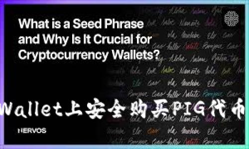 如何在tpWallet上安全购买PIG代币：全面指南