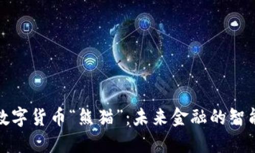 央行加密数字货币“熊猫”：未来金融的智能解决方案