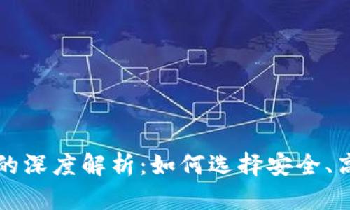 以太坊钱包与矿池货币的深度解析：如何选择安全、高效的数字资产管理工具