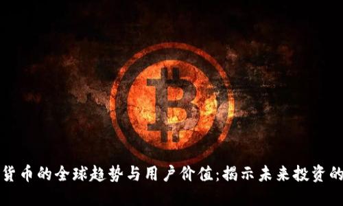 加密货币的全球趋势与用户价值：揭示未来投资的潜力
