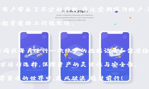   如何有效管理tpWallet苹果版的85天过期问题，避免资产损失 / 

 guanjianci tpWallet，资产管理，数字货币，钱包过期，安全性 /guanjianci 

引言：数字货币钱包的重要性

在当今数字经济日益发展的背景下，数字货币钱包的管理和使用变得尤为重要。tpWallet作为一款备受欢迎的数字货币钱包，为用户提供了多种便利，使得资产管理变得轻而易举。然而，许多用户在使用过程中常常忽略了钱包的有效期问题，尤其是85天过期的情形，可能带来资产的损失。

为何会出现85天过期的问题？

tpWallet苹果版注意到了用户资产安全的需求，因此引入了85天的有效期限制。这是为了防止不活跃账户被盗或滥用。换句话说，如果账户在85天内没有进行任何交易或操作，钱包可能会被视为不活跃，从而导致一定的风险。此措施看似安全，实则给用户带来了困扰。倘若用户未能及时操作，这笔资产可能因为过期而无法提现。

如何避免tpWallet的85天过期问题？

为了避免由于85天过期带来的资产损失，用户可以采取多种策略来有效管理自己的tpWallet账户。首先，定期检查账户状态是非常重要的。用户应确保在每85天内进行至少一次的交易或操作。即便是小额的转账或兑换，亦可有效延长账户的有效期。

其次，设定提醒也是个好办法。很多用户可以利用手机日历或任务管理应用设定一个提醒，提示自己在85天到期前进行交易。这样的简单措施不仅能避免过期风险，也能让用户更加关注自己的资产动态。

资产管理的个人经验分享

在我自己的数字货币投资旅程中，我曾经因为忽略了钱包的有效期，导致我的资产接近过期的边缘。那时候，我使用的是各种各样的钱包，但tpWallet是我最常用的。在一次偶然的情况下，我发现我的资产在钱包中的有效期即将到来，最终通过小额转账成功解决了这个问题。

从中我积累了一点经验：对于每一个使用数字货币的用户来说，定期检查自己的财务状况和钱包有效期是至关重要的。这个小小的习惯不仅能避免损失，还能让你更好地掌握资金的流动情况。对于tpWallet这样有着严格有效期的钱包，更应该格外注意。

使用tpWallet的优势

tpWallet的设计非常人性化，它不仅支持多种数字货币，还具备极高的安全性。无论是通过指纹识别还是面部识别，tpWallet都极大地提高了用户资产的安全性。尽管有效期的存在带来了一定的麻烦，但从整体来看，tpWallet依然是个不错的选择。

此外，tpWallet的界面友好，用户体验也非常流畅。在进行资产操作时，大部分用户都能够快速上手。然而，如果不及时对有效期做出反应，那么即使钱包再好，若资产损失了也将无从弥补。

如何进行有效的资产监控？

为了更好地管理个人的数字资产，我建议用户可以使用一些财务监控工具。这类工具能够实时追踪用户的资产变动，并提供多种分析功能。例如，某些工具能帮助用户监控账户的活跃状态以及即将到达有效期的提醒。这将帮助用户在tpWallet上进行更合理的资产管理。

除了借助第三方工具，tpWallet自身的一些功能也可以帮助用户进行监控。例如，定期登录tpWallet账户查看最近的交易记录和余额情况，将有助于用户对资金流动的把握。无论是投资还是日常消费，都可以更加有效地进行安排。

总结：重视资产有效期的重要性

综上所述，tpWallet苹果版的85天过期问题，是数字货币管理中不可忽视的一个重要环节。尽管这在一定程度上提升了账户的安全性，但同时也给用户带来了不少的困扰。通过定期操作账户、设定提醒和使用资产监控工具等方式，用户可以有效地避免由于过期而造成的资产损失。

最终的目标是，在数字货币的交易和投资中，能够做到资产的安全与收益并存。在这个过程中，时常反思自己的管理方式和习惯，将有助于在未来的投资道路上行稳致远。

额外的建议与提示

除了上述方法，还有一些小建议可以帮助用户更好地管理其tpWallet账户。用户不妨尝试建立一个资产管理的日常习惯，形成例行的检查。比如，每周或每月进行一次账户的数据记录和健康检查。同时，学习相关的数字货币知识，提升自身的金融素养，也是必要的步骤。这样不仅能够提高对市场的敏感性，还能在关键时刻做出快速的决策。

最后，考虑使用tpWallet之外的选项也是一种策略。随着数字货币钱包市场的不断发展，市面上涌现了多种不同类型的钱包产品，可以结合实际需求进行选择，保障资产的灵活性与安全性。 

希望这些经验和方法可以帮助用户在tpWallet的使用中更加从容应对85天过期的问题，保护自己的数字资产，实现更高的收益。让我们一起在数字货币的世界中，乘风破浪，稳健前行！