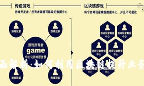 区块链应用全面解析：如何利用区块链提升业务效率与安全性