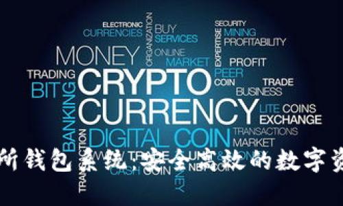 区块链交易所钱包系统：安全高效的数字资产管理方案