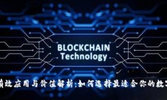 区块链钱包的有效应用与