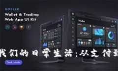 区块链如何改变我们的日