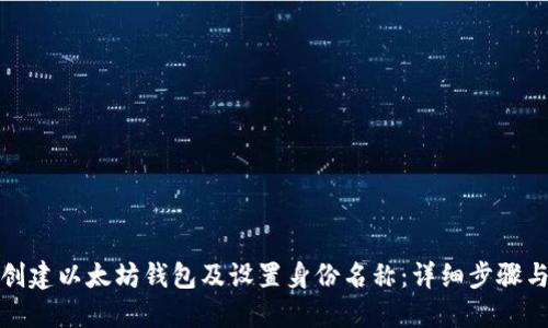如何创建以太坊钱包及设置身份名称：详细步骤与技巧