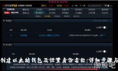 如何创建以太坊钱包及设