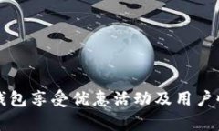 开通数字钱包享受优惠活