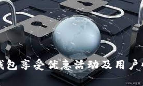 开通数字钱包享受优惠活动及用户收益全解析