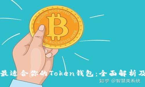 如何选择最适合你的Token钱包：全面解析及使用指南