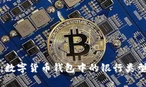 全面解析：数字货币钱包中的银行类型及其优势