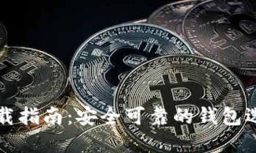 区块链钱包下载指南：安全可靠的钱包选择与使用策略