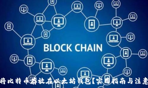   
如何将比特币存放在以太坊钱包？实用指南与注意事项