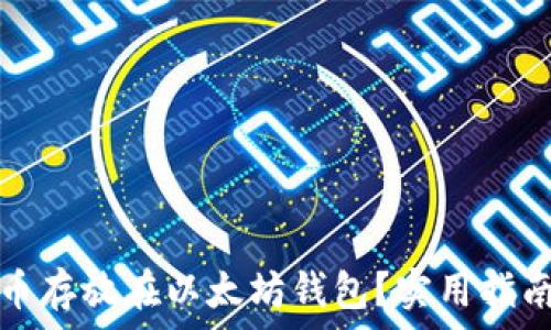   
如何将比特币存放在以太坊钱包？实用指南与注意事项