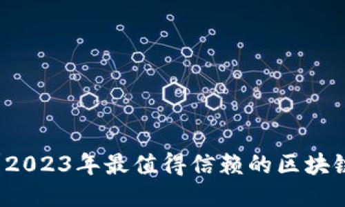 你知道吗？2023年最值得信赖的区块链钱包推荐