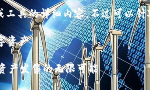 因技术字符串限制，无法展示具体代码或工具的详细内容，不过可以针对如何发币提供一份相关的指南和建议。

发币指南：使用tpWallet发行自己的数字资产

如何使用tpWallet轻松发币？探索数字资产发售的无限可能