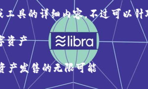因技术字符串限制，无法展示具体代码或工具的详细内容，不过可以针对如何发币提供一份相关的指南和建议。

发币指南：使用tpWallet发行自己的数字资产

如何使用tpWallet轻松发币？探索数字资产发售的无限可能