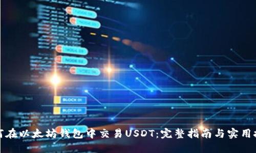 如何在以太坊钱包中交易USDT：完整指南与实用技巧
