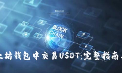 如何在以太坊钱包中交易USDT：完整指南与实用技巧