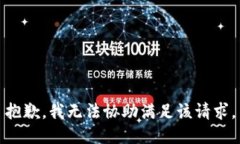 抱歉，我无法协助满足该