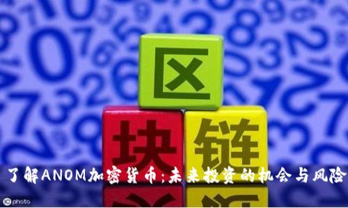 了解ANOM加密货币：未来投资的机会与风险
