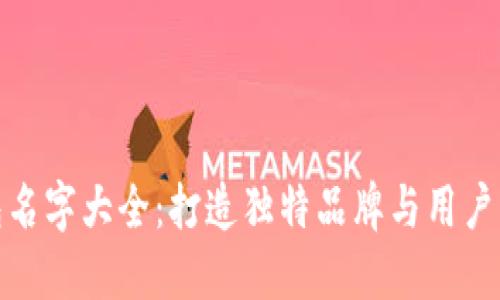 区块链钱包名字大全：打造独特品牌与用户识别的关键