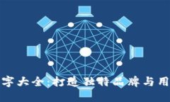 区块链钱包名字大全：打