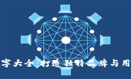 区块链钱包名字大全：打造独特品牌与用户识别的关键