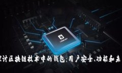 深入探讨区块链技术中的