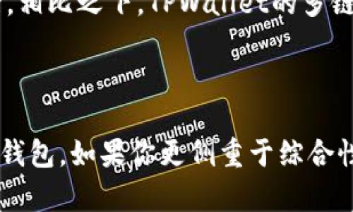 Tokenim和TPWallet是两个不同的数字钱包和区块链项目，它们各自具有不同的功能和特色。以下是对这两个项目的基本比较和特点解析。

### 1. Tokenim的介绍

Tokenim是一个针对数字资产管理和交易的生态系统，它不仅是一个钱包，还提供了资产交换、投资、以及使用区块链技术的各种服务。Tokenim的目标是让用户能够方便地管理他们的数字资产，并在安全、高效的环境中进行交易。

### 2. TPWallet的介绍

TPWallet是一个多链数字钱包，支持多种区块链平台上的资产管理。TPWallet注重用户体验，提供简单易用的界面，让用户能够轻松管理他们的数字货币资产。此外，TPWallet还支持去中心化应用（DApp）的使用，用户可以直接在钱包中访问各种区块链应用。

### 3. 功能上的差异

- **Tokenim的功能**：Tokenim提供更全面的资产管理功能，包括但不限于资产交易、投资分析、市场行情通知等。它的设计理念是为用户提供一个综合性的平台，帮助他们在区块链生态中获取最大利益。
  
- **TPWallet的功能**：TPWallet则强调多链支持和DApp使用。用户可以通过TPWallet管理不同区块链上的资产，并使用各种去中心化应用。TPWallet的用户群体可能更倾向于使用多种区块链技术的用户。

### 4. 安全性

在安全性方面，Tokenim和TPWallet都采取了不同的安全措施来保护用户资金。Tokenim使用先进的加密技术和多重签名机制来确保用户资产的安全，而TPWallet则注重用户控制私人密钥的功能，保证用户对自己资产的完全掌控。

### 5. 用户体验

在用户体验上，Tokenim可能更适合那些希望一站式管理其数字资产的用户。它的界面设计友好，功能齐全，用户可以轻松找到所需功能。相比之下，TPWallet的多链特性和DApp支持可能吸引那些更有技术背景、需要频繁使用不同区块链应用的用户。

### 6. 结论

综上所述，Tokenim和TPWallet在功能、安全性和用户体验上有明显的差异。用户可以根据自己的需求和使用习惯选择适合自己的数字钱包。如果你更侧重于综合性的数字资产管理，Tokenim可能是更好的选择；而如果你需要在多个区块链上管理资产，并使用去中心化应用，TPWallet可能更适合你。