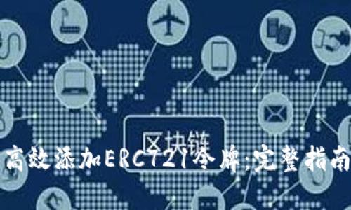 TP钱包如何高效添加ERC721令牌：完整指南与实用技巧