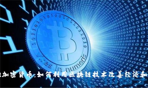 德国拥抱加密货币：如何利用区块链技术改善经济和金融体系