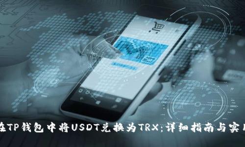 如何在TP钱包中将USDT兑换为TRX：详细指南与实用技巧