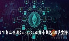 如何下载及使用Coinbase比特