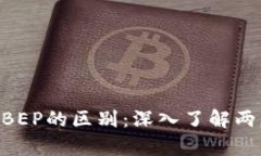 tpWalletbes与BEP的区别：深入